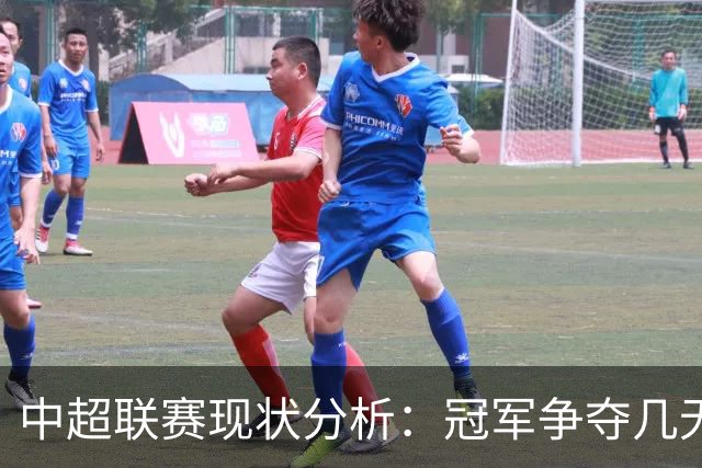 中超联赛现状分析：冠军争夺几无悬念，保级形势严峻，海牛危在旦夕