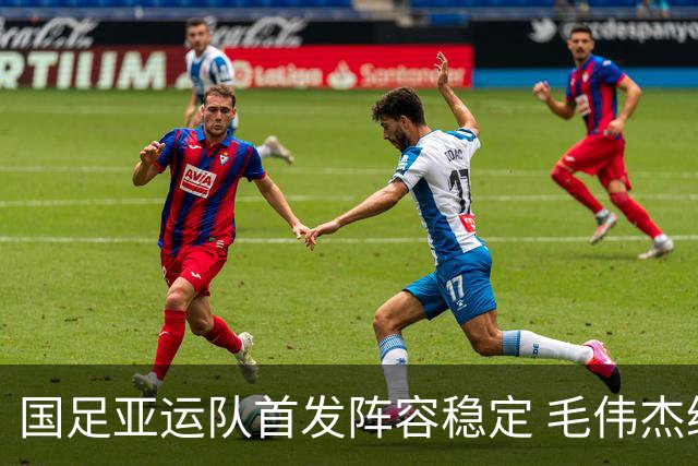 国足亚运队首发阵容稳定 毛伟杰继续出征徐彬面临新考验
