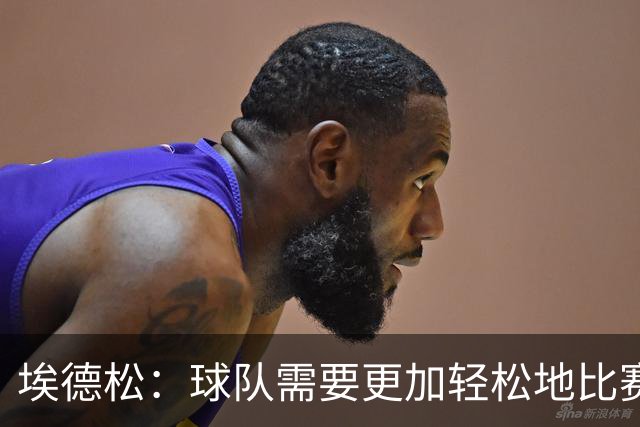 埃德松：球队需要更加轻松地比赛
