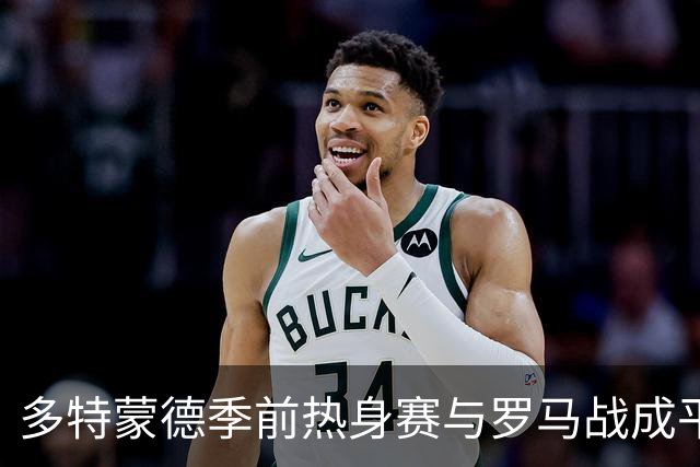 多特蒙德季前热身赛与罗马战成平局