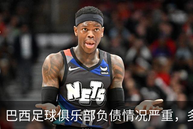 巴西足球俱乐部负债情况严重，多数球队面临财务压力