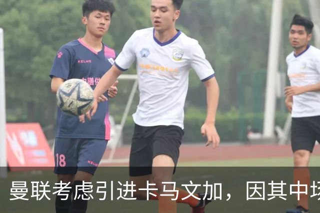 曼联考虑引进卡马文加，因其中场与左后卫双重身份