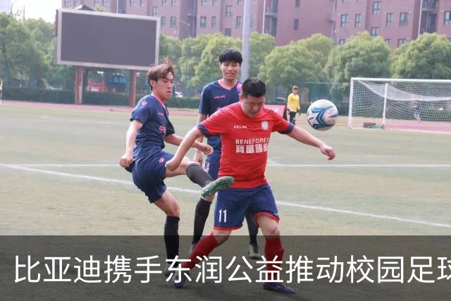 比亚迪携手东润公益推动校园足球发展