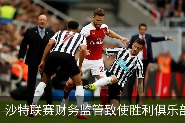 沙特联赛财务监管致使胜利俱乐部无缘续约球员