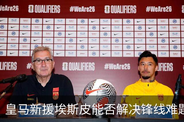 皇马新援埃斯皮能否解决锋线难题？