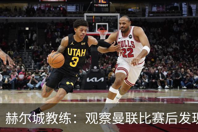 赫尔城教练：观察曼联比赛后发现其弱点并加以利用；评论员批评曼联防线老化
