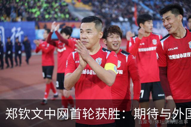 郑钦文中网首轮获胜：期待与外国选手切磋