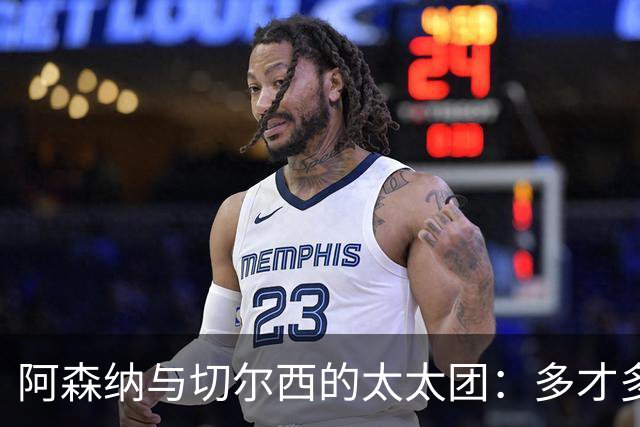 阿森纳与切尔西的太太团：多才多艺的伴侣们