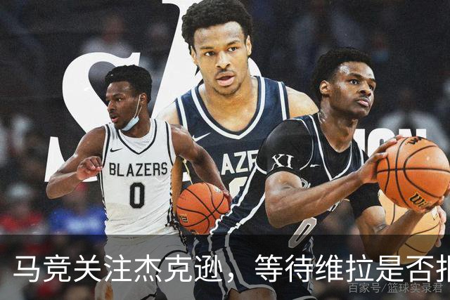 马竞关注杰克逊，等待维拉是否报价