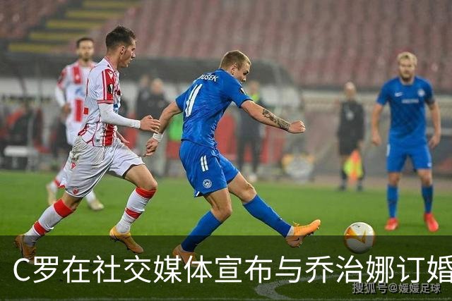 C罗在社交媒体宣布与乔治娜订婚 并晒出婚戒合影
